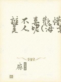 谁不喜欢懵懂小美人呢(海棠)