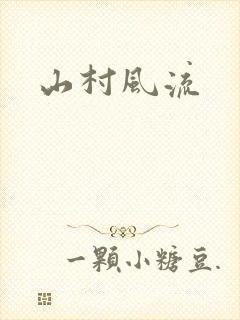 山村风流封面