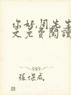 你好,周先生全文免费阅读小说