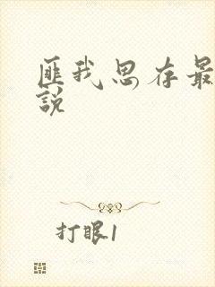 匪我思存最新小说封面