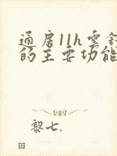 通房11h云舒的主要功能