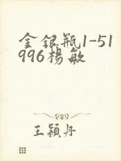 金银瓶1-51996杨敏