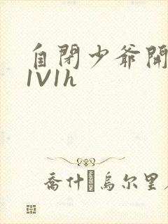 自闭少爷开荤后1V1h