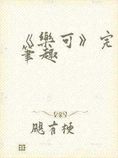 《乐可》完整版笔趣