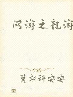 网游之龙游天下封面