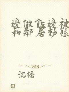 边做饭边被躁我和邻居动态图