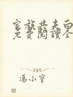 家族共夫白云间免费阅读全文笔趣阁