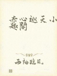 赤心巡天小说笔趣阁