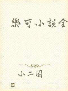 乐可小说金银花