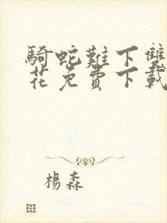 骑蛇难下双金银花免费下载封面