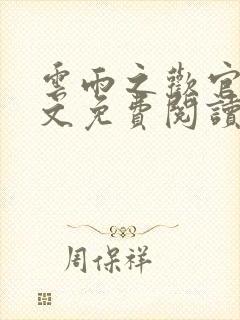 云雨之欢官场全文免费阅读