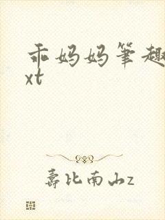 乖妈妈笔趣阁txt