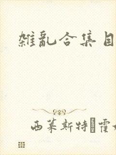 杂乱合集目录封面