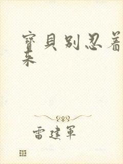 宝贝别忍着喷出来