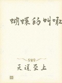 蝴蝶的叫喊封面