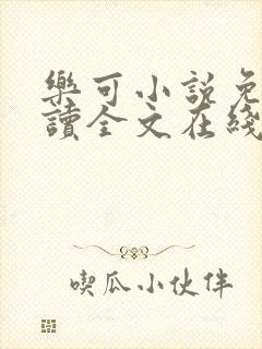 乐可小说免费阅读全文在线阅笔趣君鸿