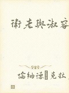 卫老与淑容封面