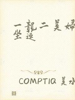 一龙二美妇观音坐莲