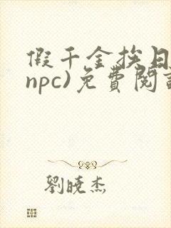 假千金挨日记(npc)免费阅读