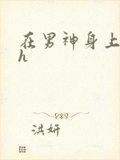 在男神身上运动h