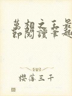 万相之王最新章节阅读笔趣阁