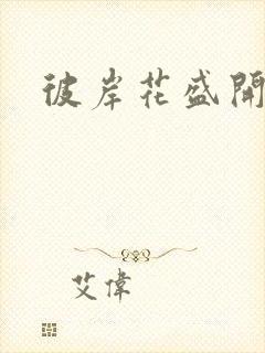 彼岸花盛开之夜