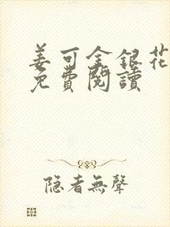 姜可金银花全文免费阅读封面