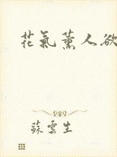 花气薰人欲破禅封面