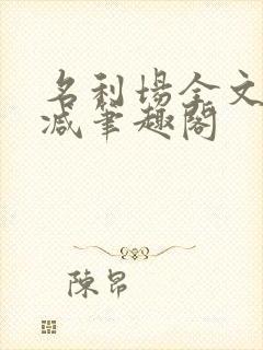 名利场全文无删减笔趣阁