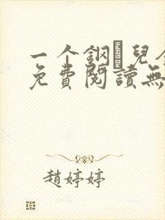 一个钢镚儿全文免费阅读无弹窗