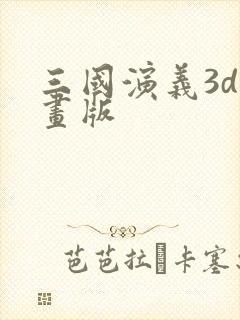 三国演义3d动画版