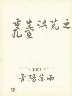 重生洪荒之逍遥孔宣封面