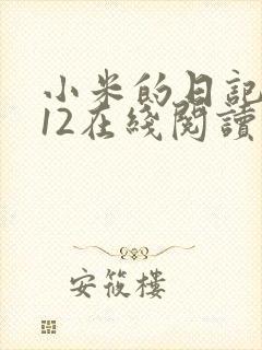 小米的日记1-12在线阅读封面