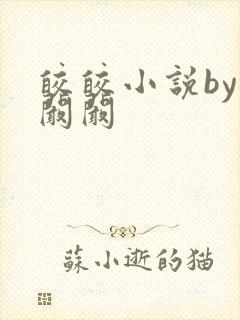 皎皎小说by华阚阚