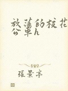 放荡的校花女友公车h