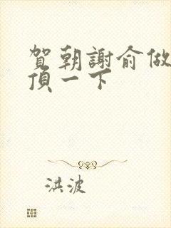 贺朝谢俞做一题顶一下封面