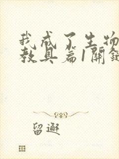 我成了生物课的教具篇1关键词