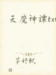 天魔神谭txt