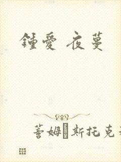 钟爱 夜蔓