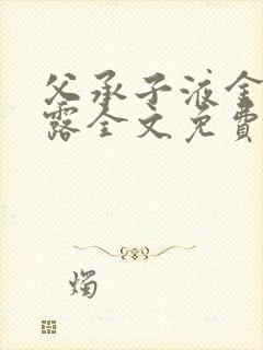 父承子液金银花露全文免费阅读