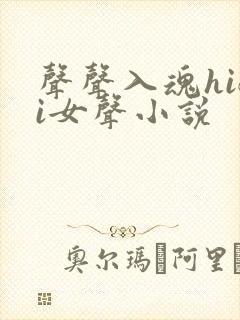 声声入魂hifi女声小说