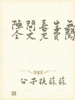 阵问长生无删减全文免费阅读