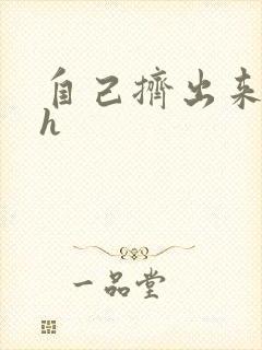 自己挤出来樱桃h