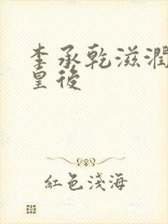 李承乾滋润长孙皇后