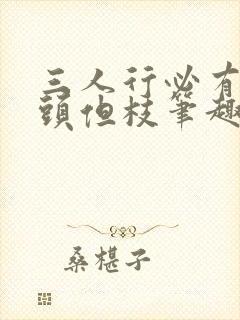 三人行必有双插头但枝笔趣阁