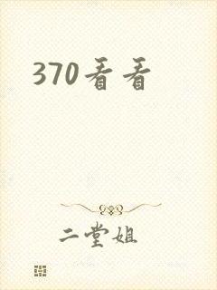 370看看