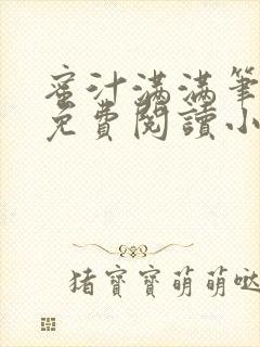 蜜汁满满笔趣阁免费阅读小说