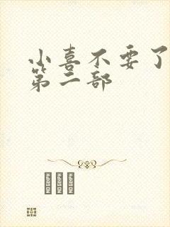 小喜不要了好大第二部