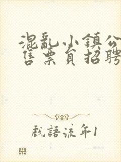 混乱小镇公交车售票员招聘条件