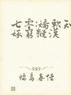 七零:娇软知青嫁穷糙汉